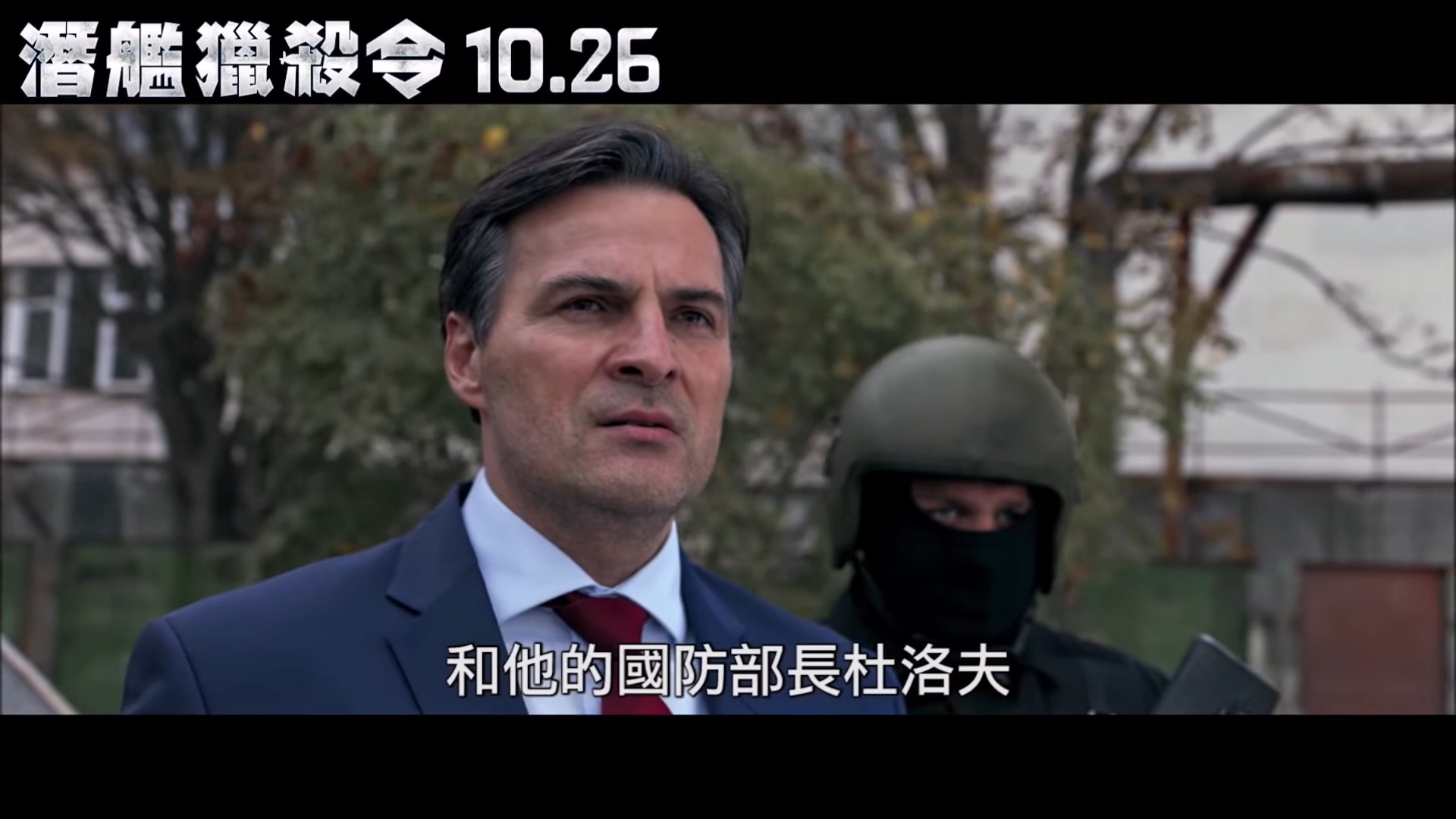 《冰海陷落》终极版预告 美国大兵这次拯救俄