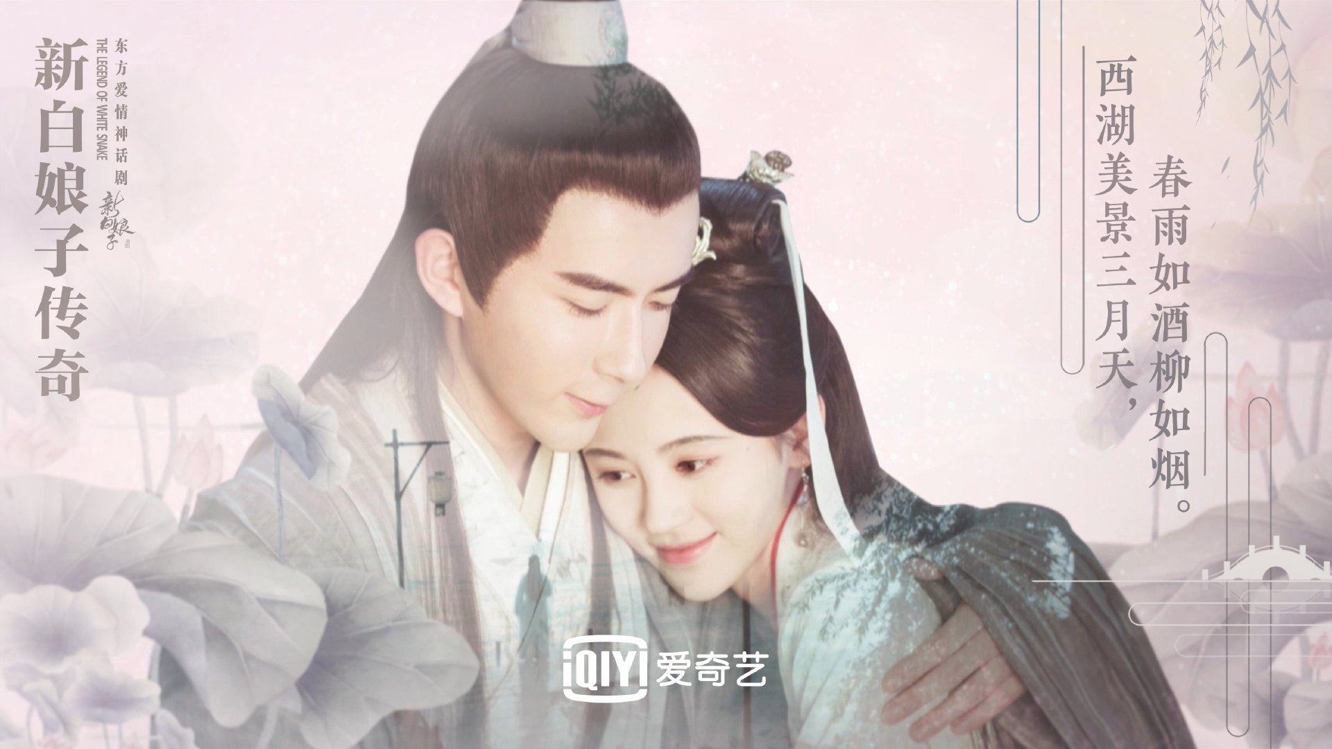 爱奇艺《新白娘子传奇》今日上线 创新改编承