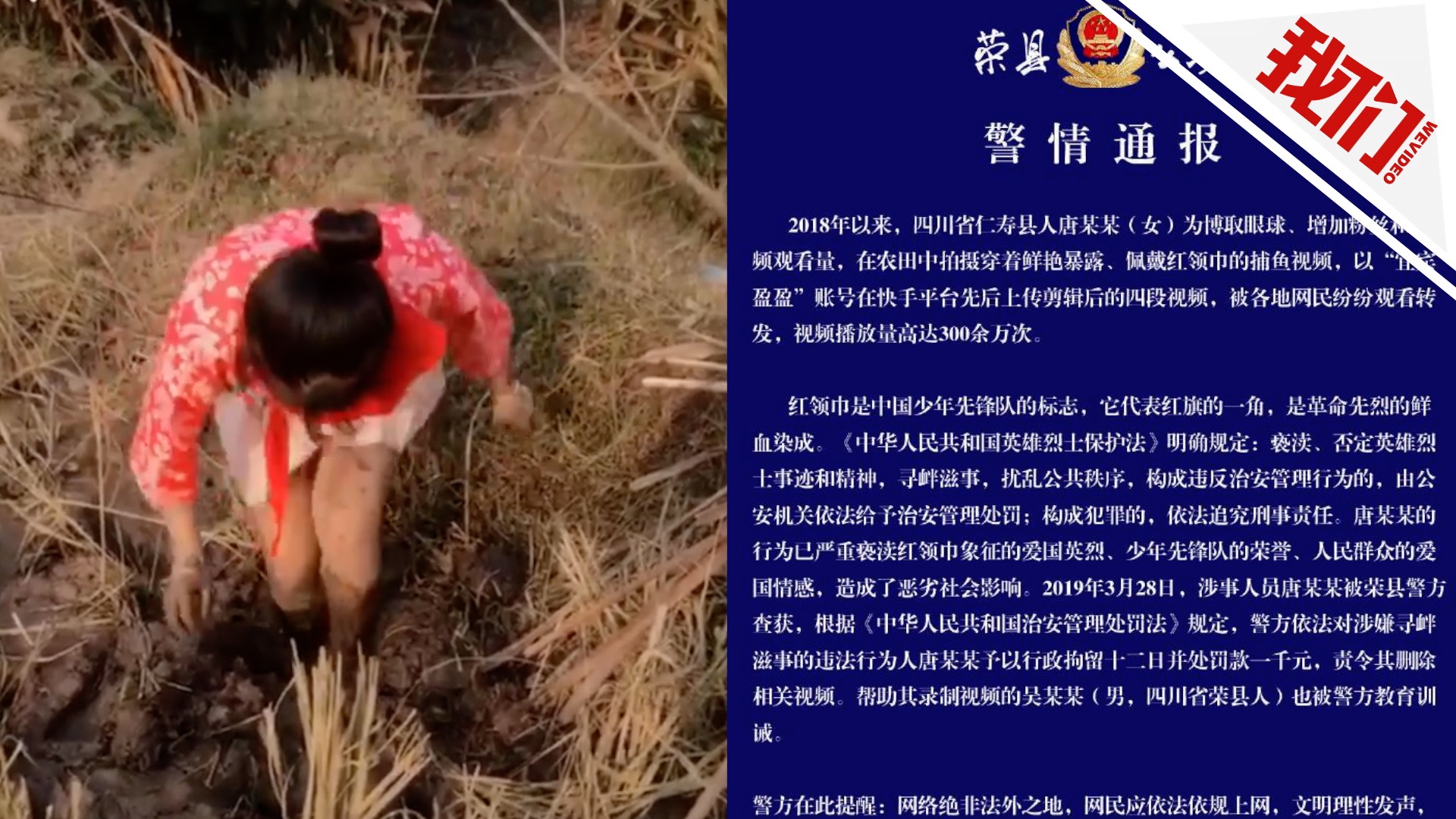 女子穿着暴露戴红领巾拍捕鱼视频 涉寻衅滋事