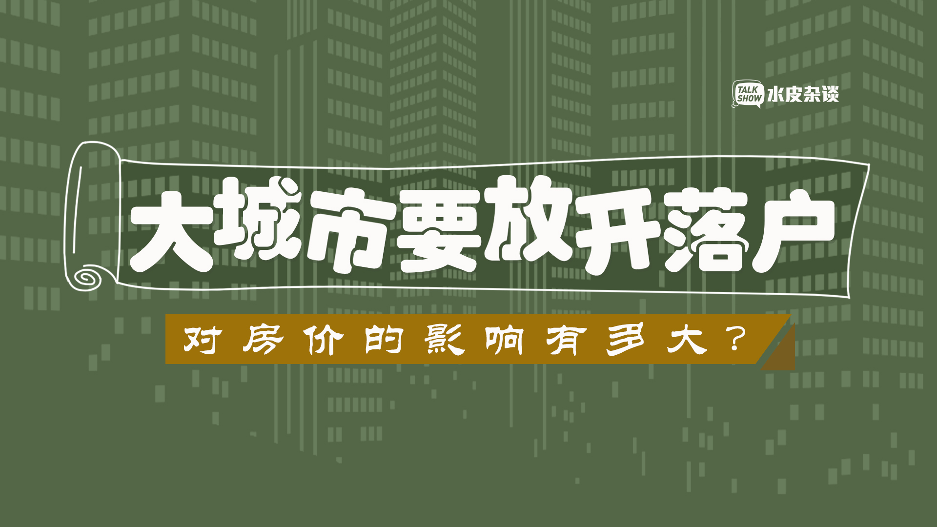 大城市放开落户门槛,限购变相松动,房价必涨?