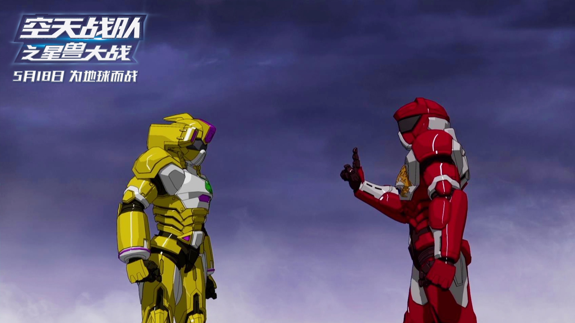 经典IP重启！《空天战队之星兽大战》定档5月18日