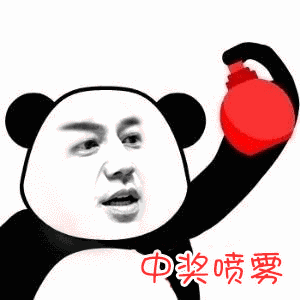 表情包丨变好运的喷雾,快来领取