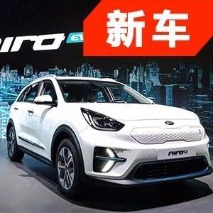 最大续航可达380公里 起亚极睿EV公布更多细节