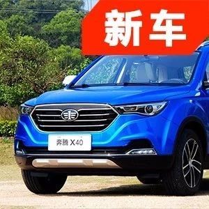 定位纯电动小型SUV 奔腾X40纯电动版车型申报图曝光