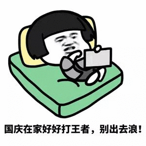 十一专用搞笑表情包,距国庆还有2天!