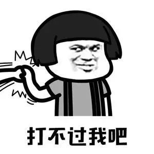(点开大图长按保存,再添加表情包)