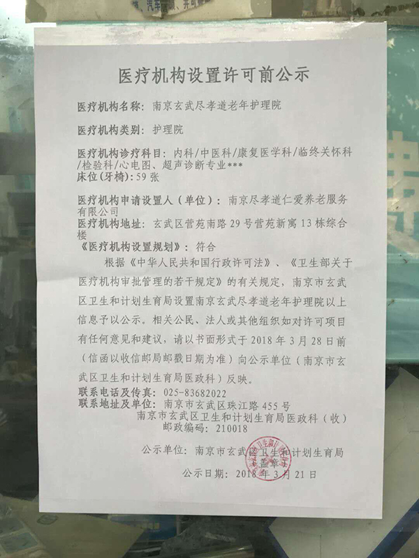 3月21日，南京市玄武区卫计局贴出“医疗机构设置许可前公示”。 本文图均为 业主 供图