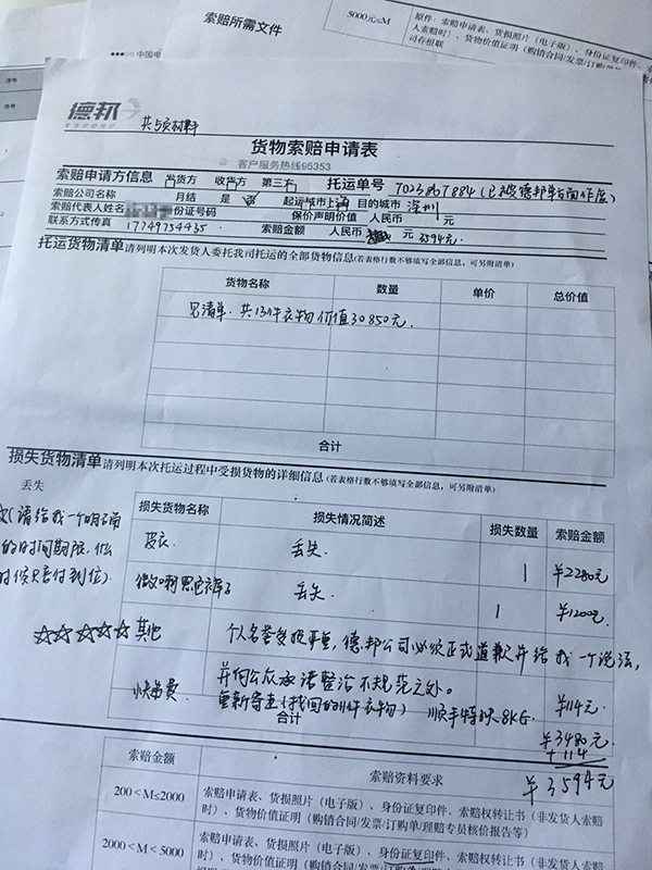 杨姓女士曾填写的货物索赔申请表
