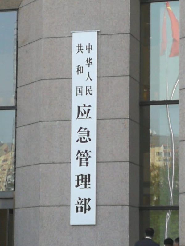 刚刚,应急管理部正式挂牌!