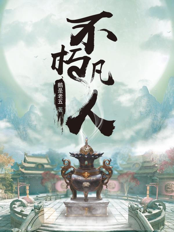 作家的诞生|鹅是老五:每个人心中都有一个仙侠