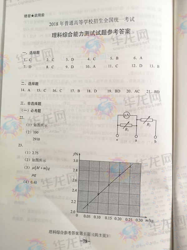2018年重庆高考理综科目答案