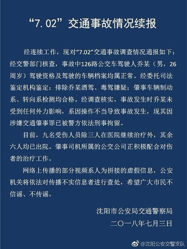 沈阳公交车冲站台致1死9伤 司机操作不当已被刑拘