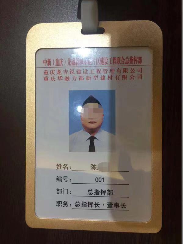 嫌疑人陈某伪造的工作牌。 重庆警方 供图