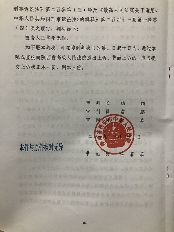 图说:蒙冤近29年后,王华州终获无罪判决。