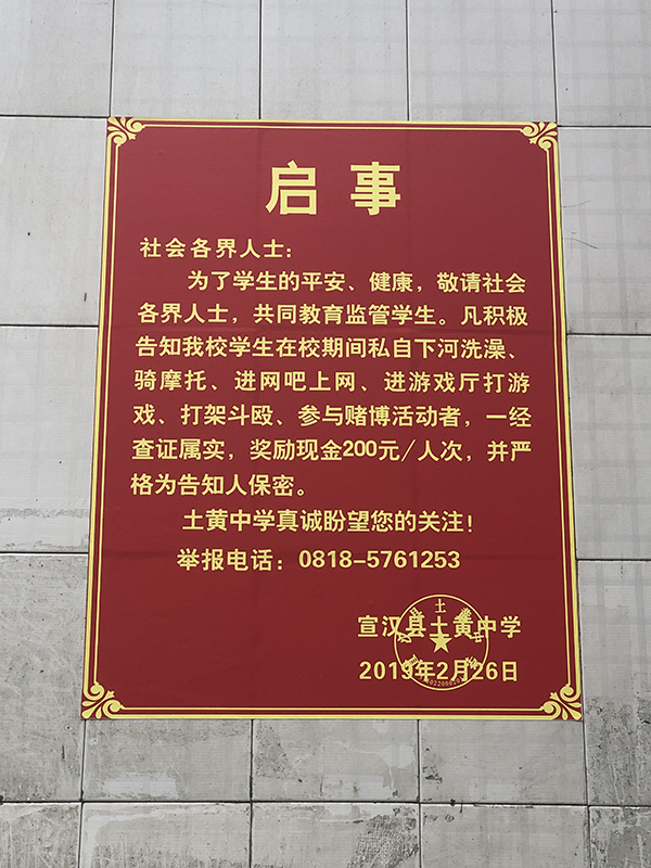土黄中学正门、侧门均贴有《启事》称,凡举报学生有抽烟、打架等不良行为,奖励200元/人次。