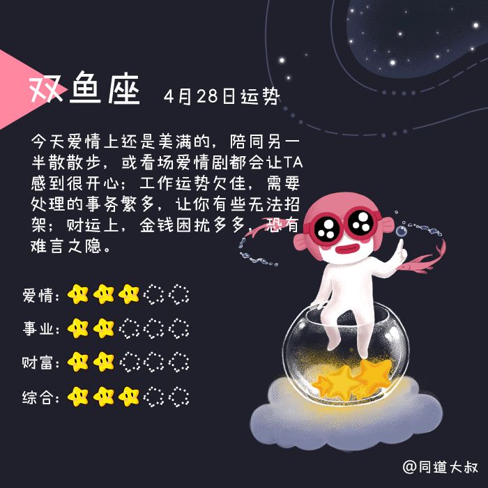 4月28日十二星座运势分析