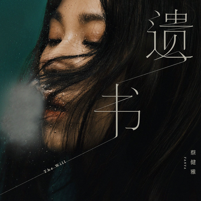 蔡健雅全新大碟即将发行 新歌引乐迷猜测