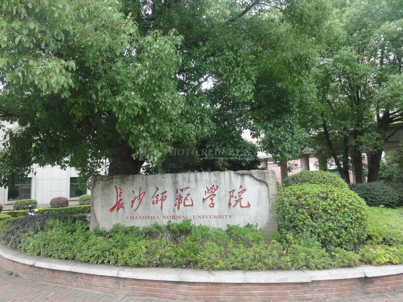 长沙随拍(长沙师范学院,徐特立公园,湖南大众传媒学院)