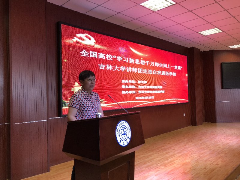 全国高校“学习新思想千万师生同上一堂课活动”吉林大学讲师团走进白求恩医学部