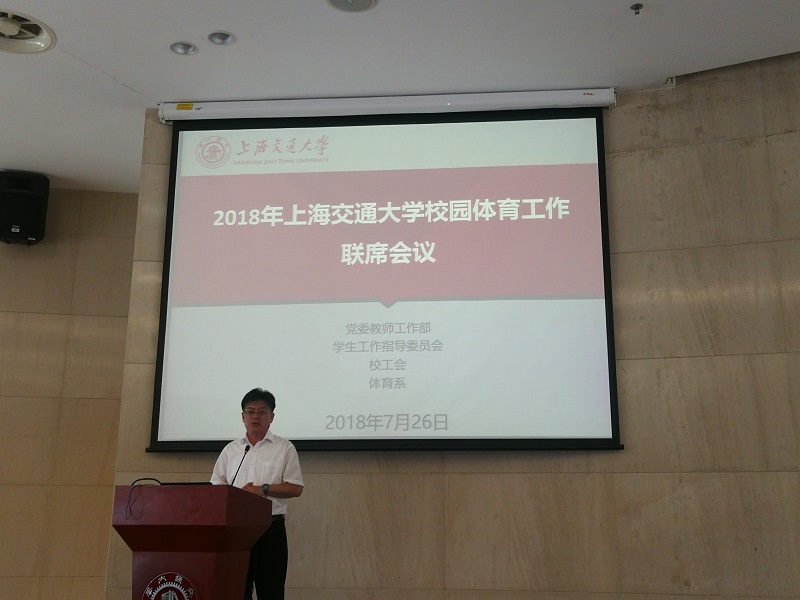 上海交通大学召开2018年度体育工作联席会议