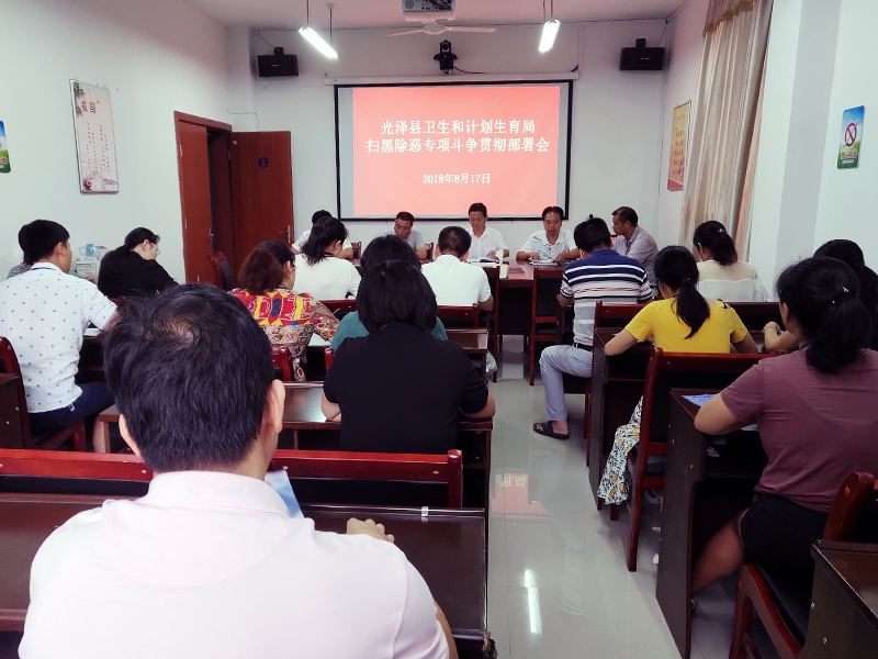光泽县卫计局召开扫黑除恶专项斗争贯彻部署会