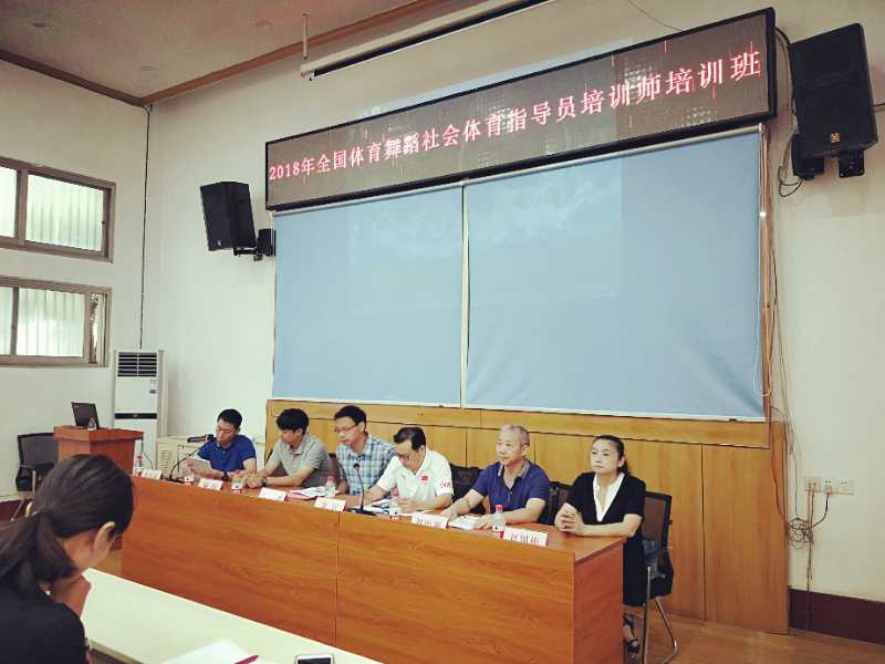 2018年体育舞蹈指导员国家职业资格培训师培
