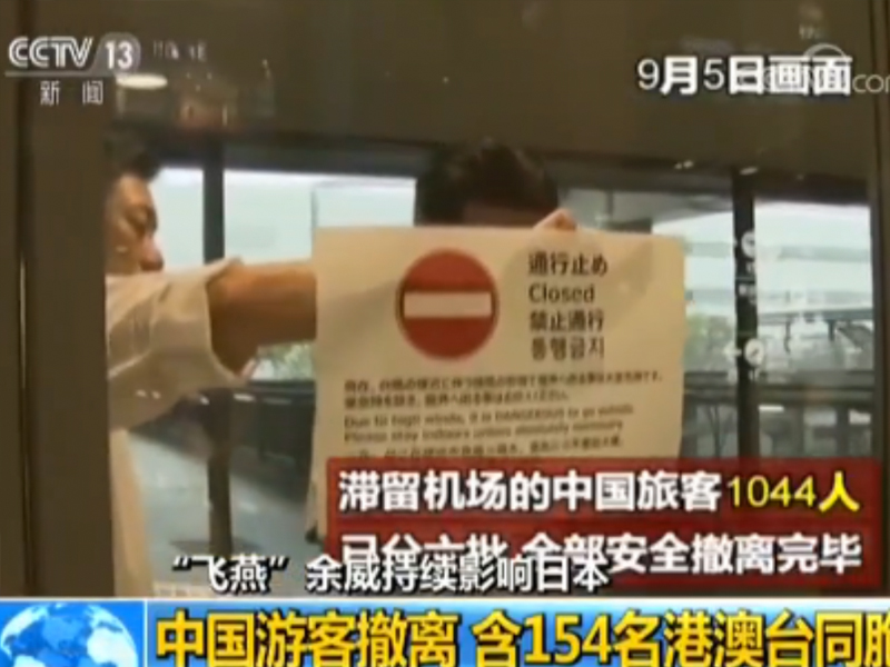 “飞燕”余威持续影响日本:中国游客撤离 含154名港澳台同胞