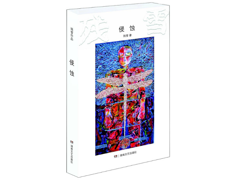 作家残雪：大部分中国作家 都是精致的利己主义者