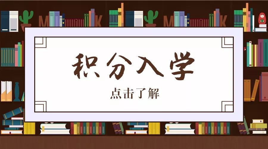 2018南海积分入学来了,哪些项目可以积分?戳