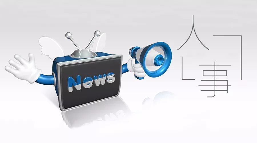 云南省政府发布一批人事任免 共计20人