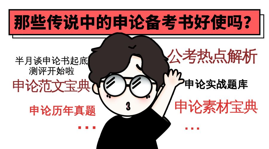 公考 | 来啦!起底测评5本好评申论图书,哪本更实