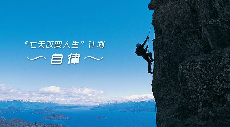 晨读丨自律即自由