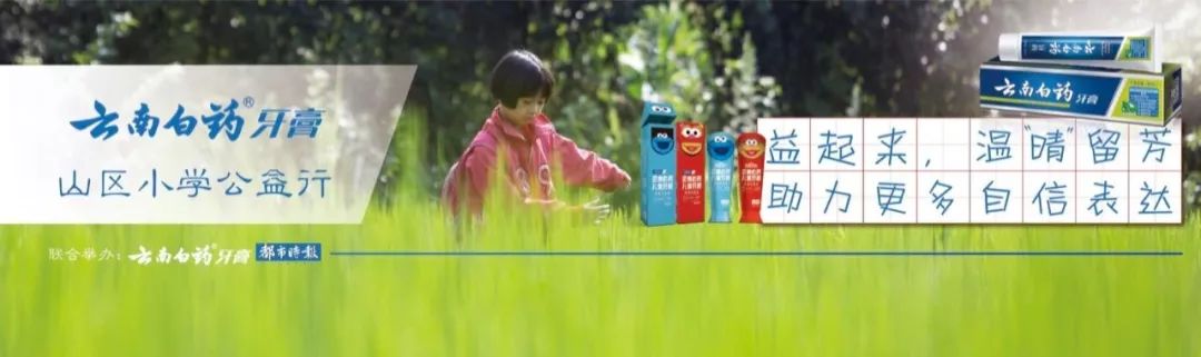 云南白药牙膏“益起来,温晴留芳,自信表达”