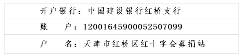 红桥区红十字会接收新冠肺炎疫情防控捐款与捐赠物资情况公示