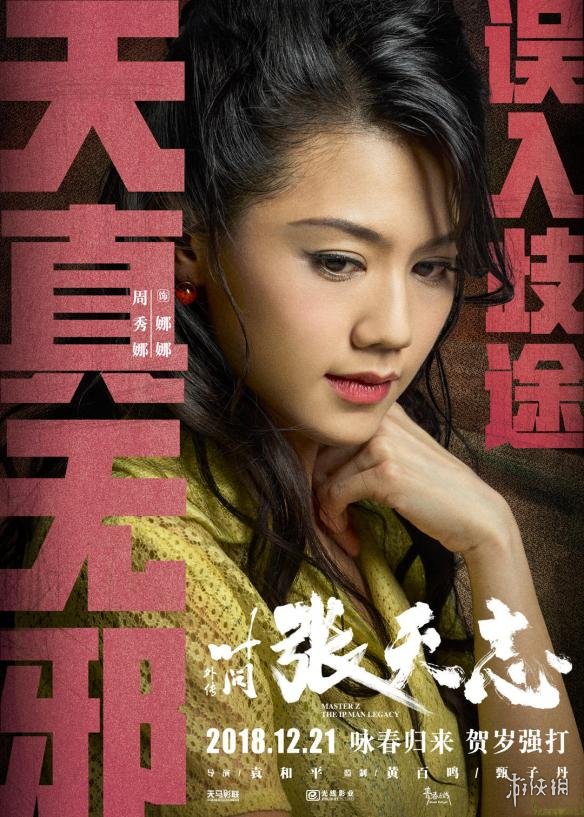 张晋《叶问外传:张天志》全员开打角色海报