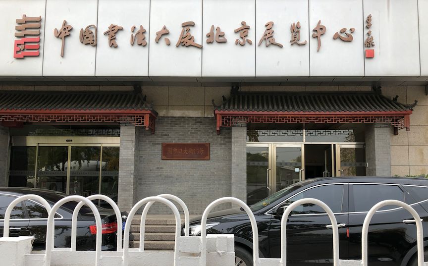 ▲2018年,中国书法大厦北京展览中心启幕,李士杰致辞。新京报记者 向凯 摄