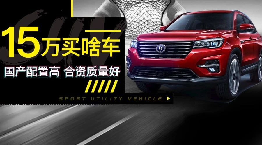国产配置高 合资质量好 15万SUV怎么选
