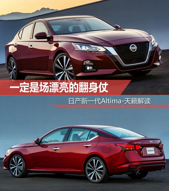 日产新一代天籁解读：一场漂亮的翻身仗