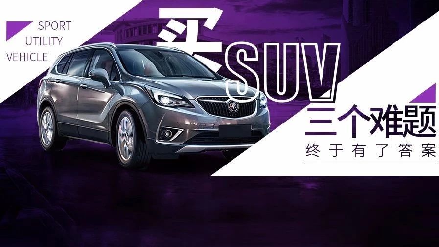 买SUV最“纠结的三个难题”终于有了答案 看完秒懂