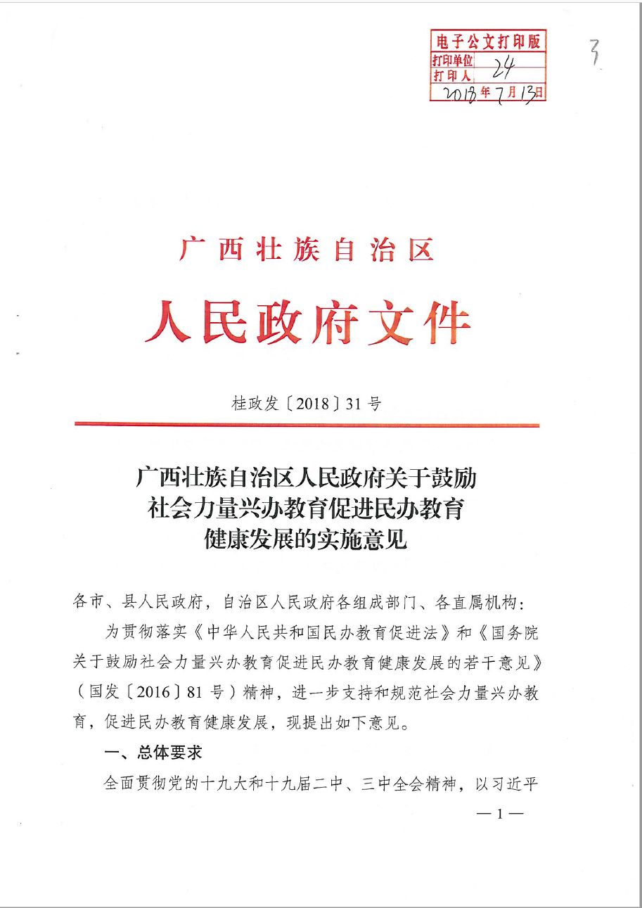 广西壮族自治区人民政府关于鼓励社会力量兴办