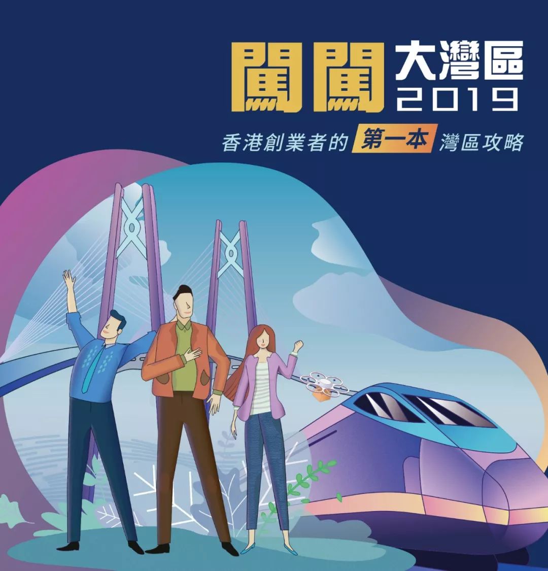 香港创业者的大湾区 江湖行走指南 :创科香港基