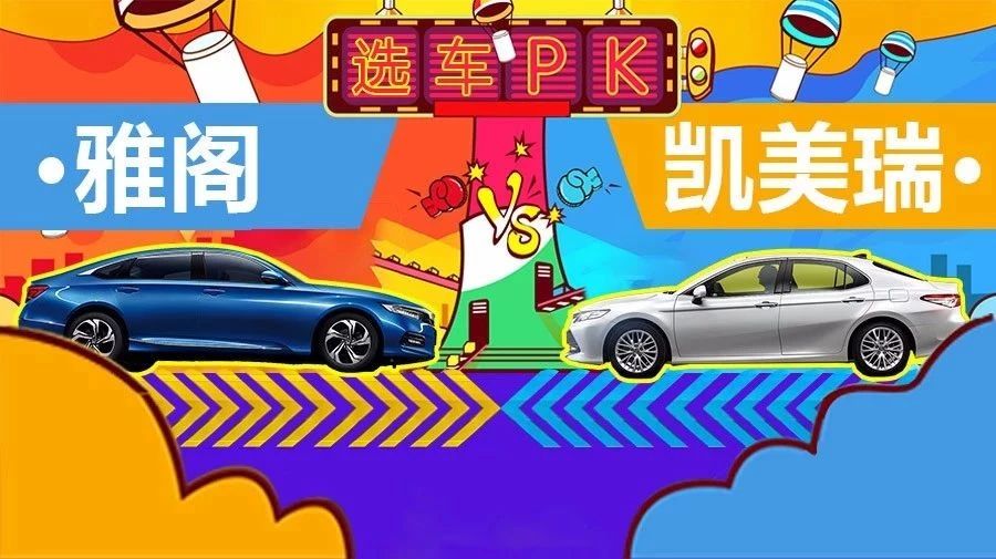 90%人选车被难倒 雅阁对比凯美瑞该买谁？