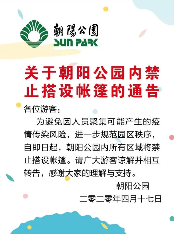 北京朝阳公园：即日起所有区域禁止搭设帐篷