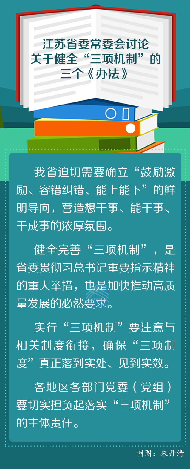 江苏省委常委会:以三项机制激励干部想干事能