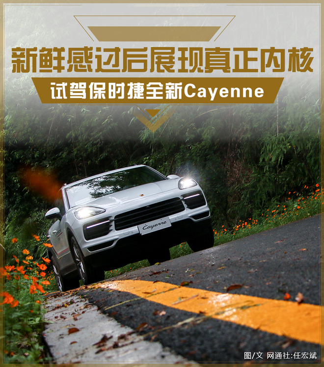 新鲜感过后展现真正内核 试驾保时捷全新Cayenne