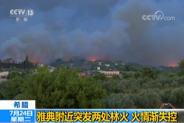 安全警钟长鸣！希腊全国哀悼3天 欧盟将帮希腊救火