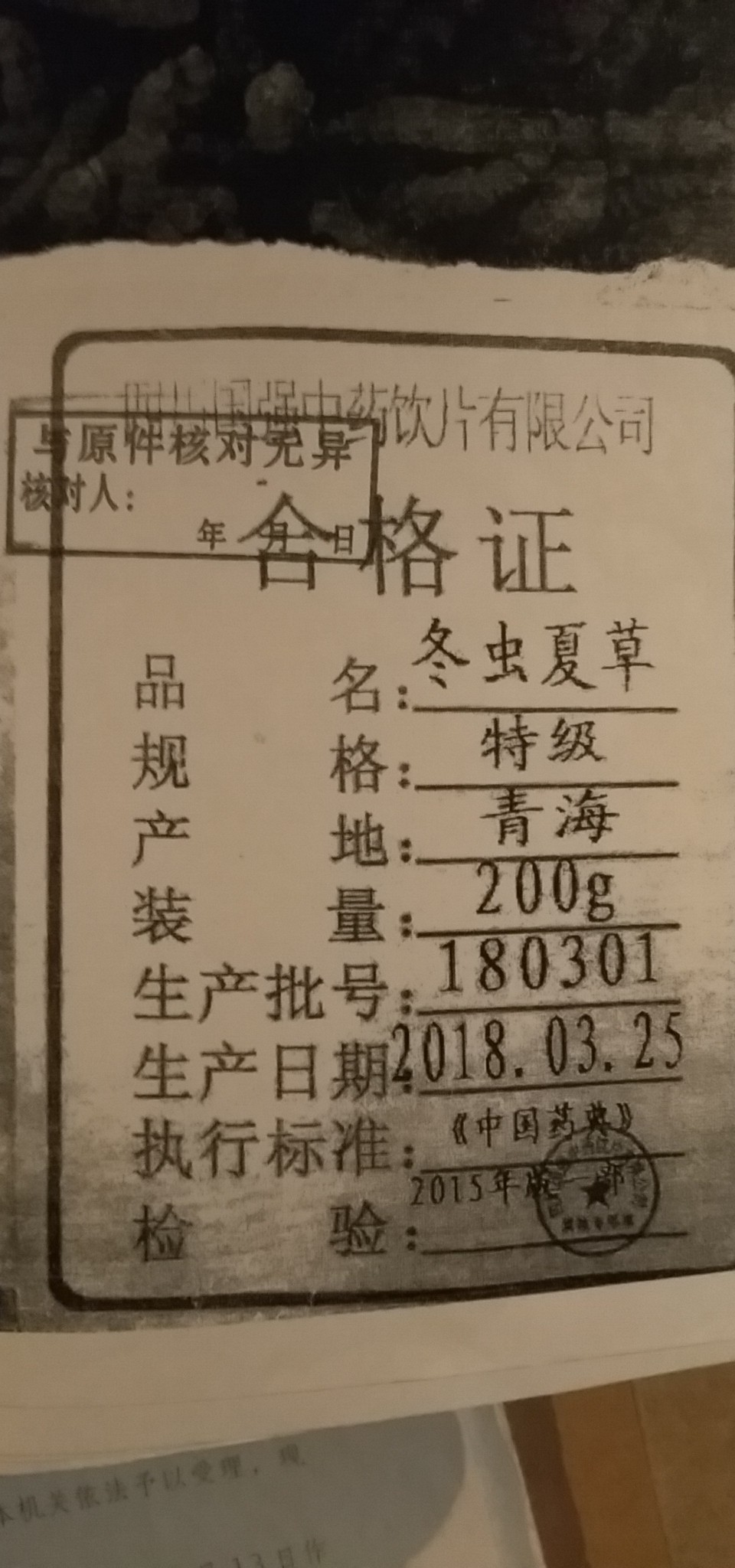 载有生产厂家“四川国强”的“合格证，李维称，购买当时，并未在散装虫草盒内看到这份合格证。