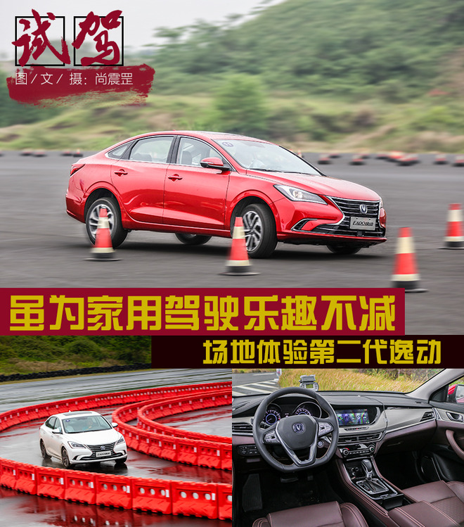 虽为家用驾驶乐趣不减 场地试驾第二代逸动