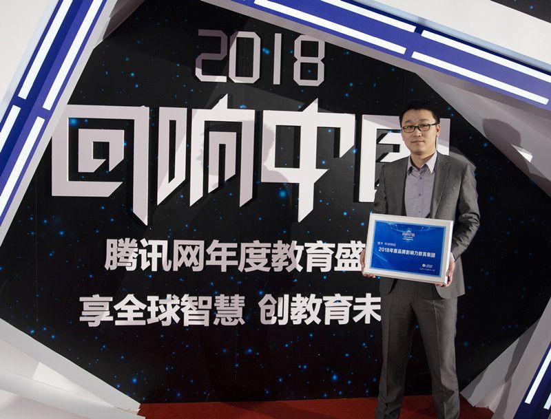 环球网校斩获腾讯教育2018回响中国大奖