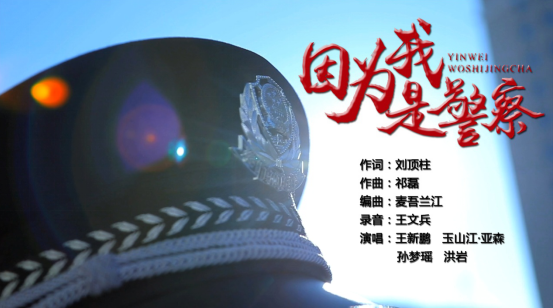 展现公安民警心声的歌曲MV《因为我是警察》